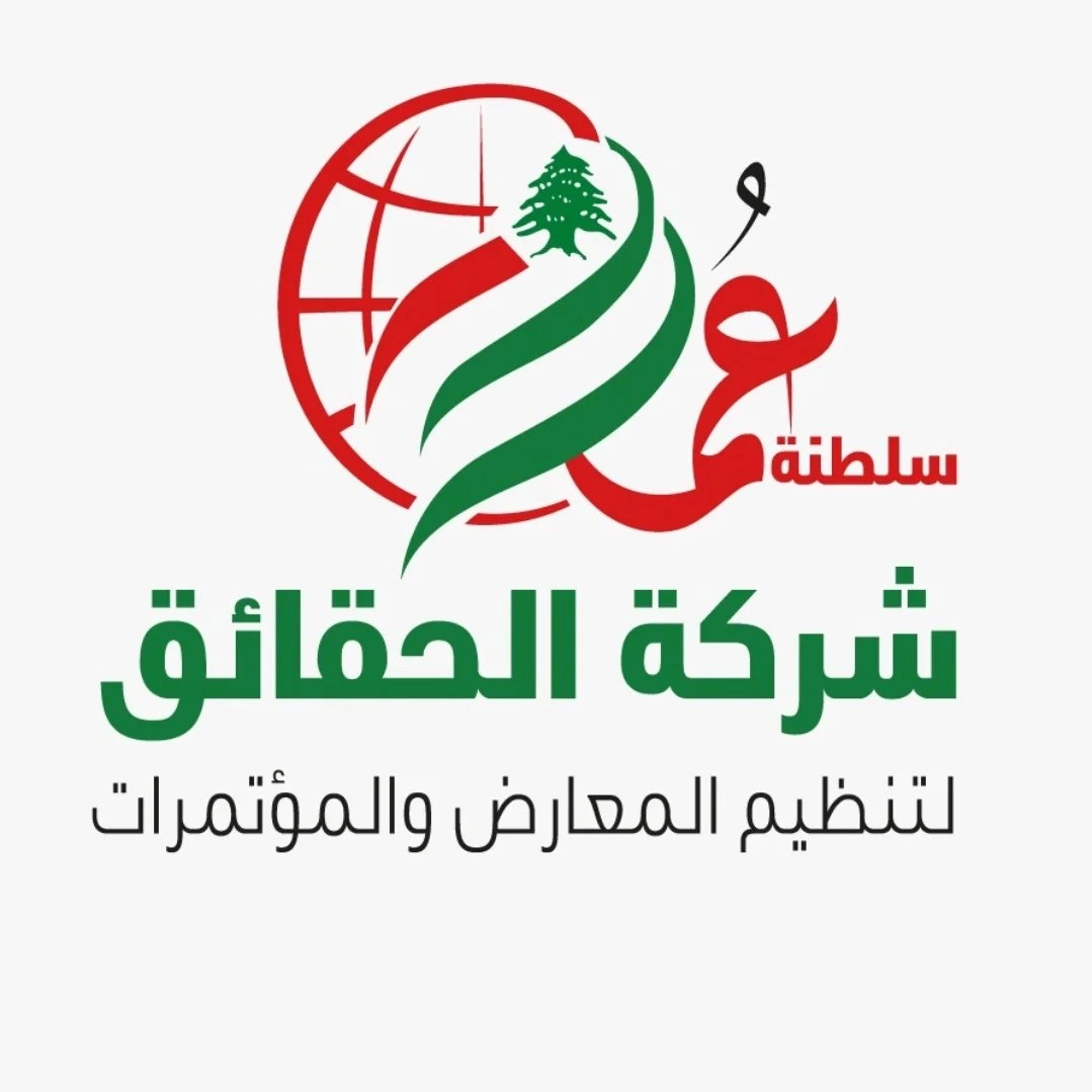 شركة الحقائق اللبنانية لتنظيم المؤتمرات والمعارض