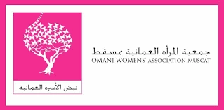 جمعية المرأة العمانية بمسقط