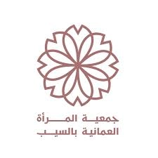 جمعية المرأة العمانية بالسيب
