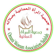 جمعية المرأة العمانية بصلالة