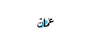 جريدة عمان