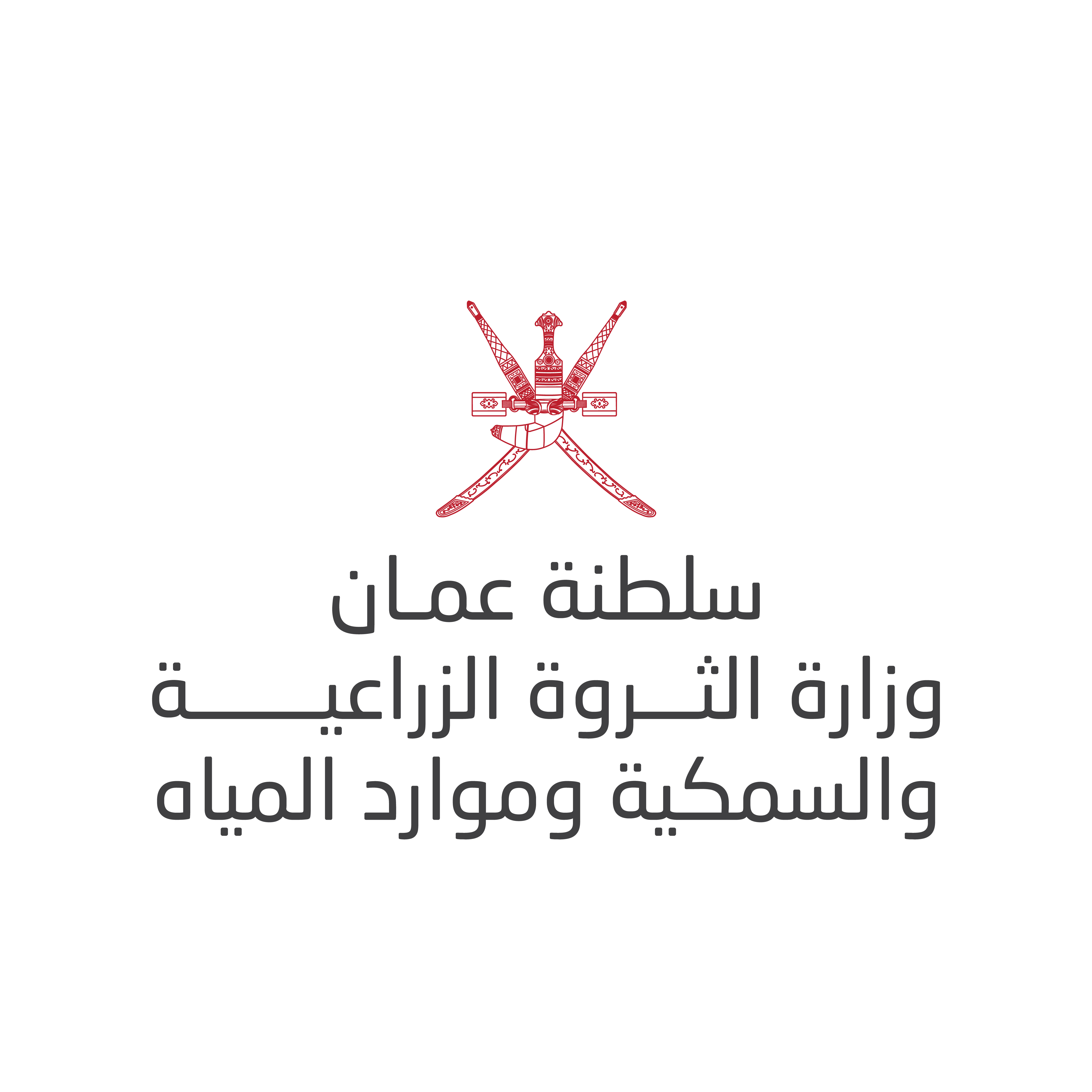 وزارة الثروة الزراعية والسمكية وموارد المياه