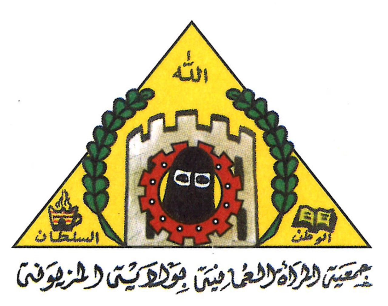 جمعية المرأة العمانية بالمزيونة