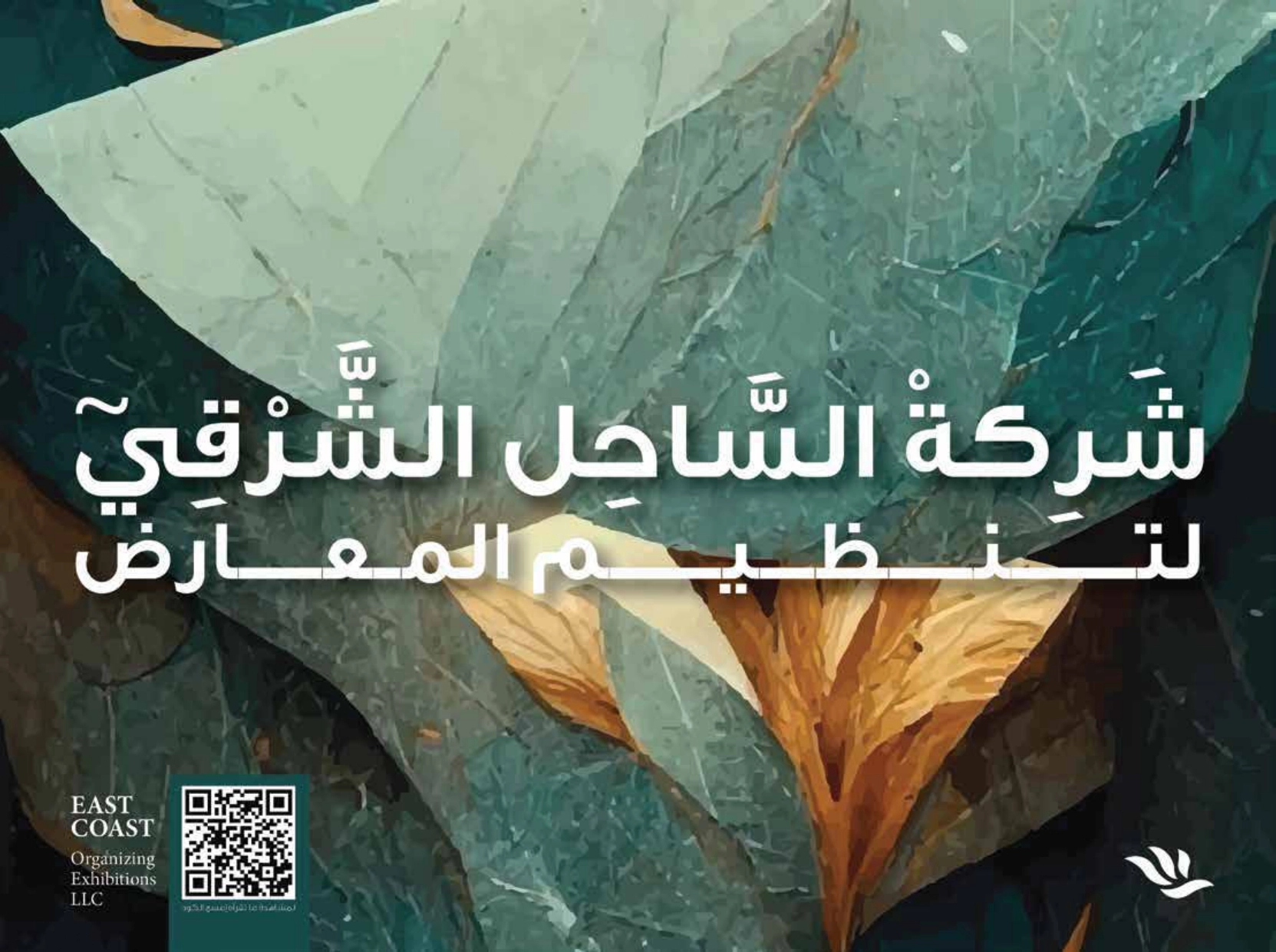 الساحل الشرقي لتنظيم المعارض