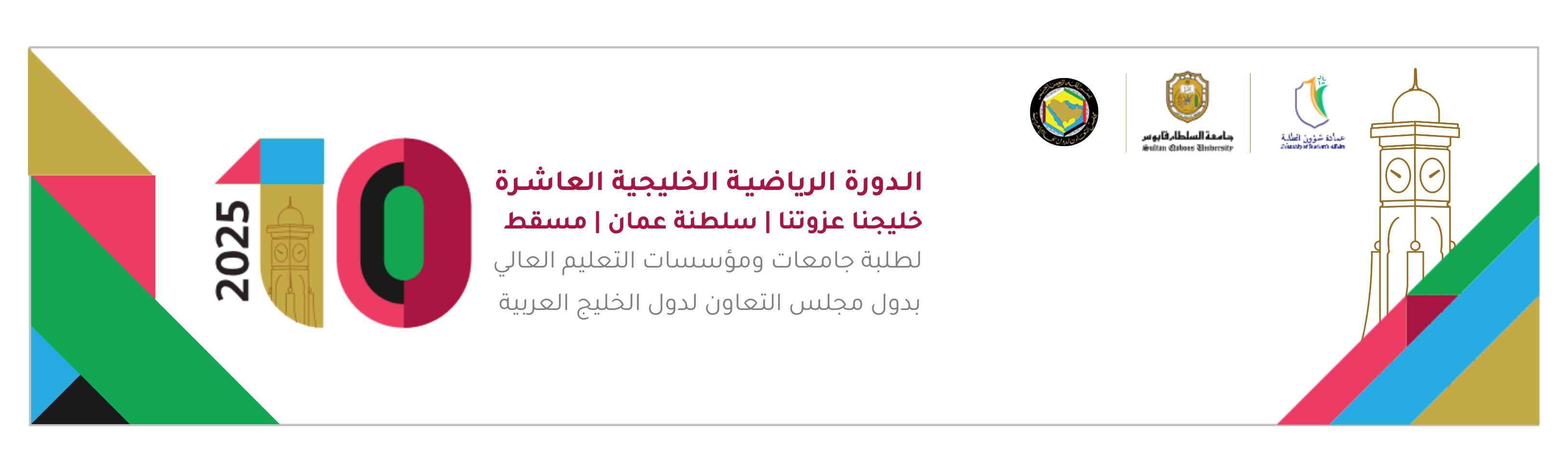 الدورة الرياضية العاشرة (خليجنا عزوتنا)