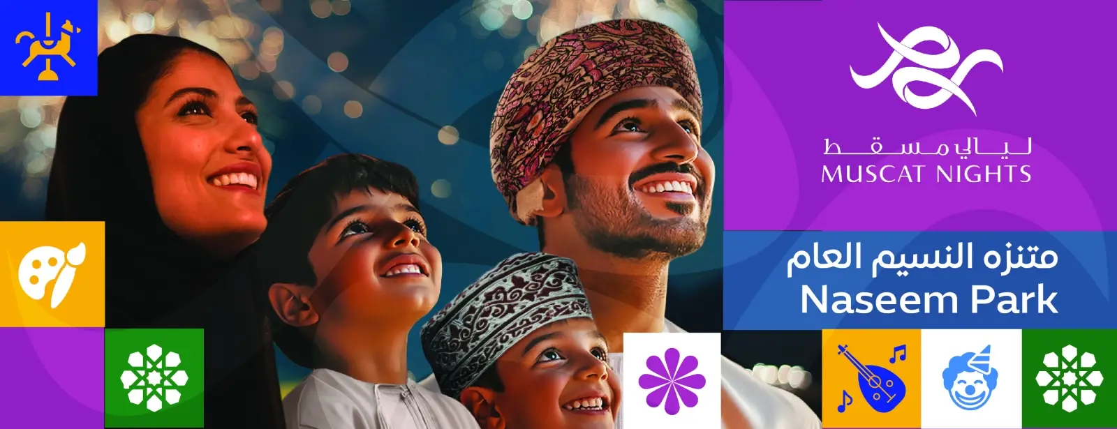 ليالي مسقط في منتزه النسيم العام