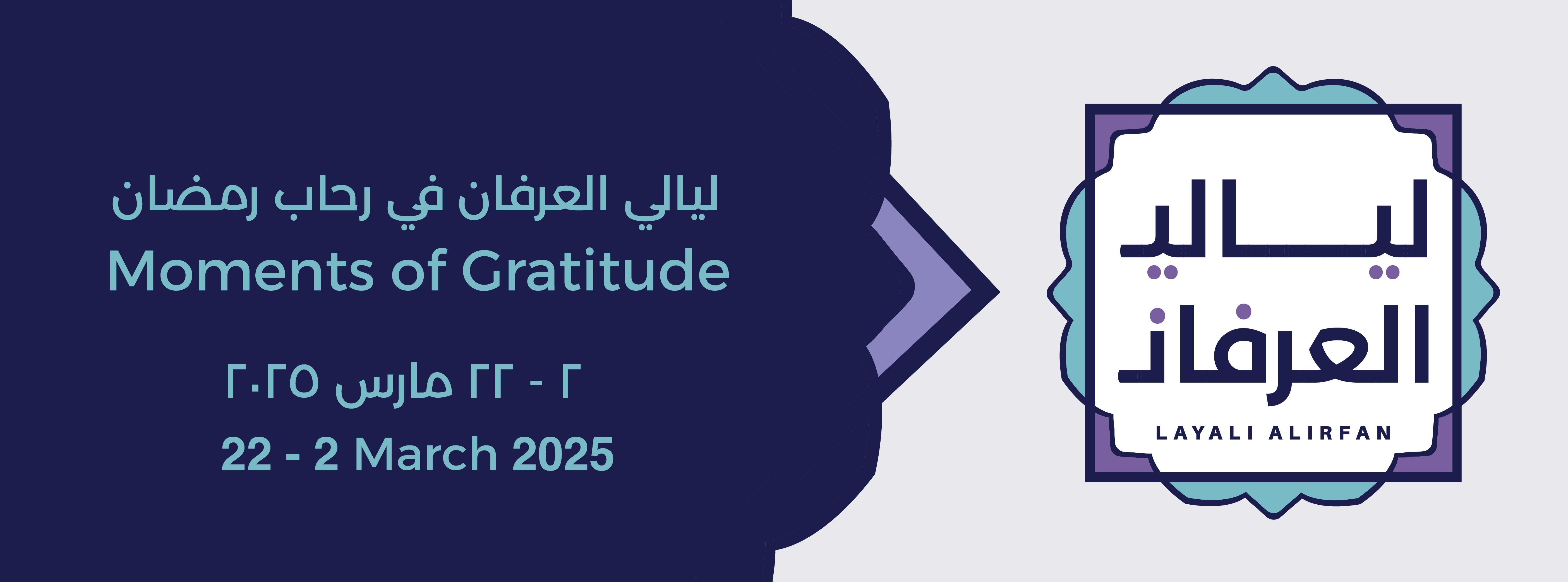 ليالي العرفان