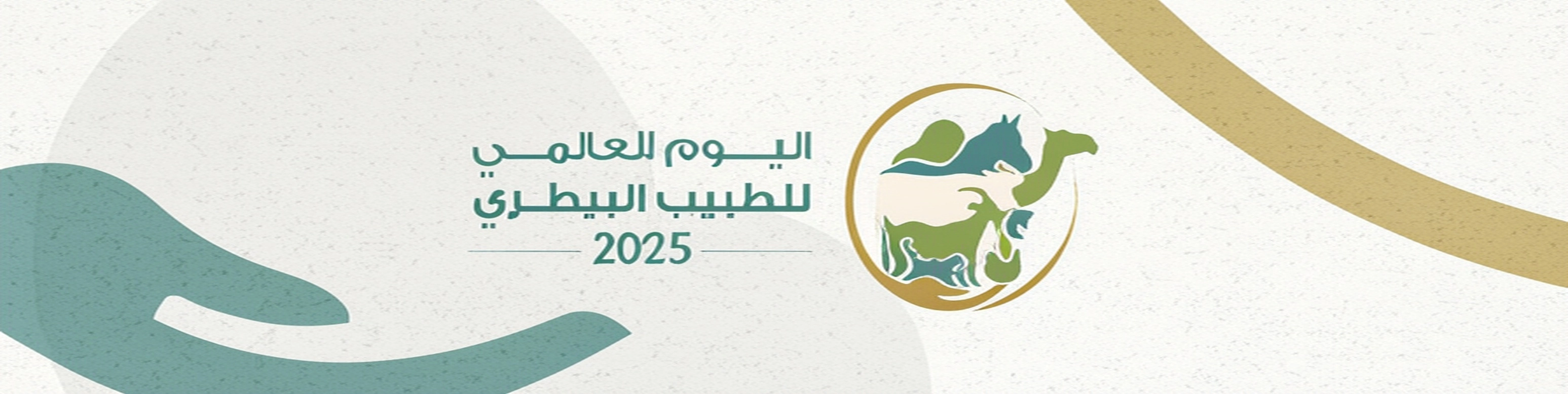 اليوم العالمي للطبيب البيطري 2025