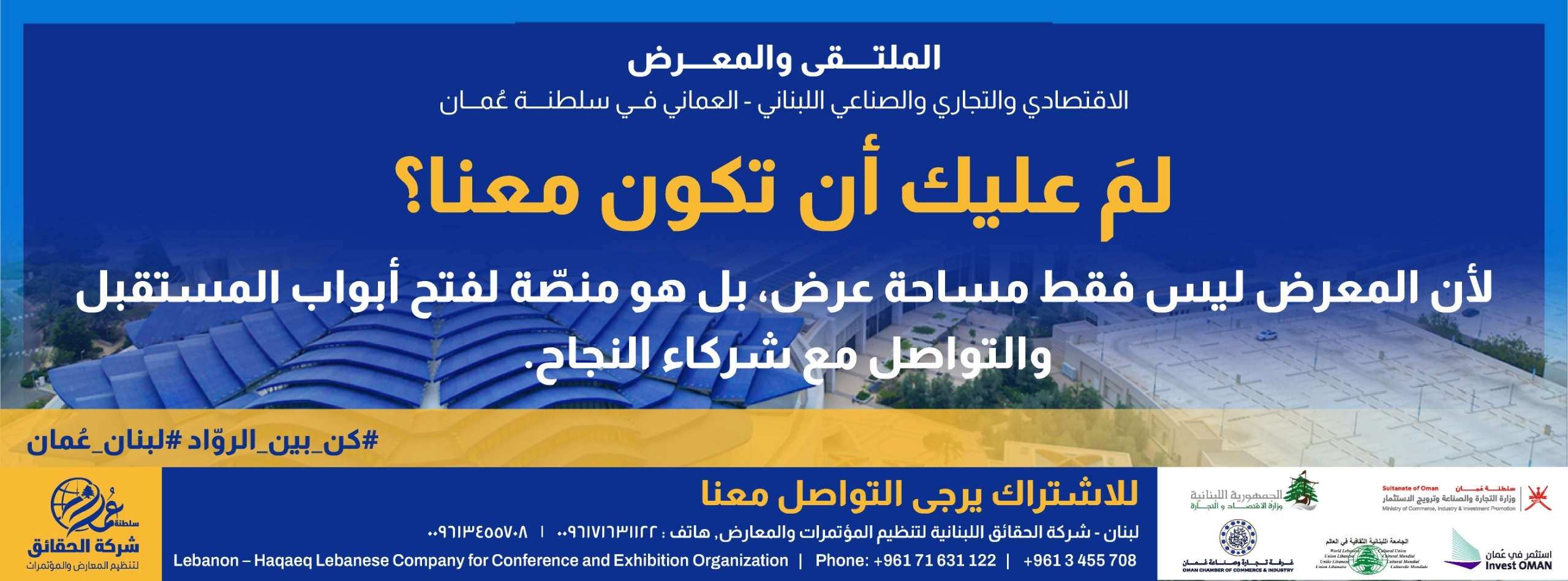 الملتقى والمعرض الاقتصادي والتجاري اللبناني العماني في سلطنة عمان