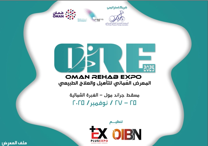 المعرض العماني للتأهيل والعلاج الطبيعي
