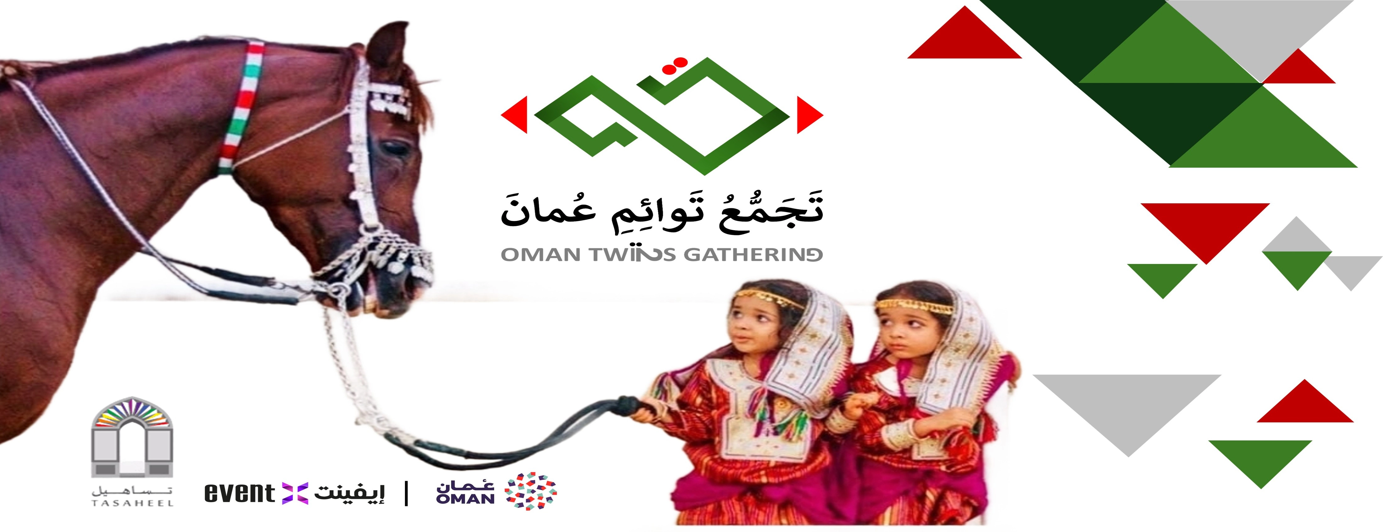 تجمع توائم عمان 2026