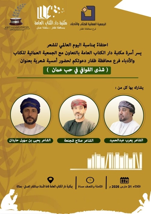 أمسية شعرية  بعنوان (شذى القوافي في حب  عمان) بمناسبة اليوم العالمي للشعر