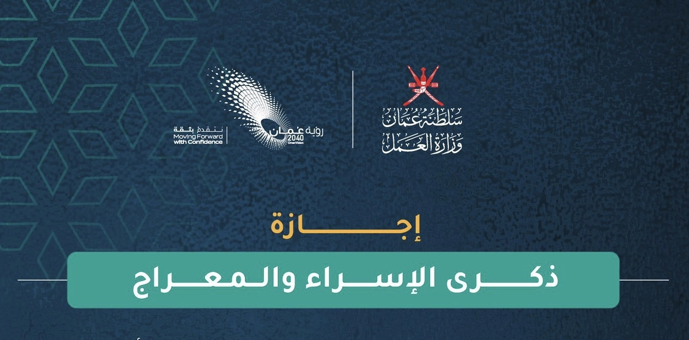 موعد إجازة الإسراء والمعراج في سلطنة عمان 2025