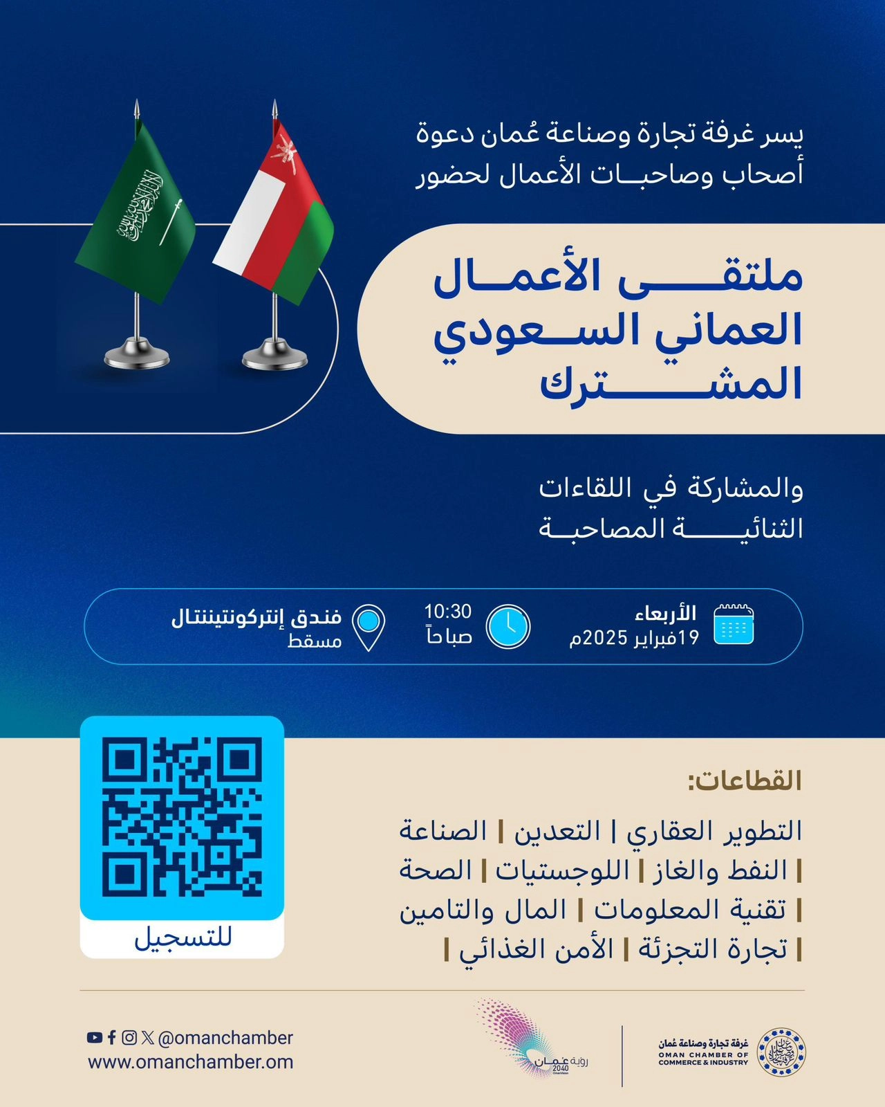 19 فبراير ... ملتقى الأعمال العماني السعودي يناقش تعزيز العلاقات التجارية والاقتصادية والاستثمارية