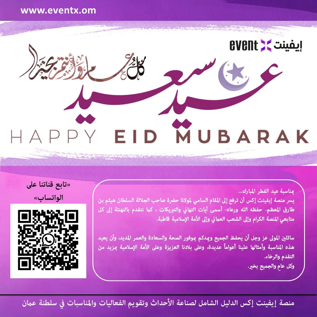 بمناسبة عيد الفطر المبارك...