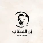 بُن القصاب